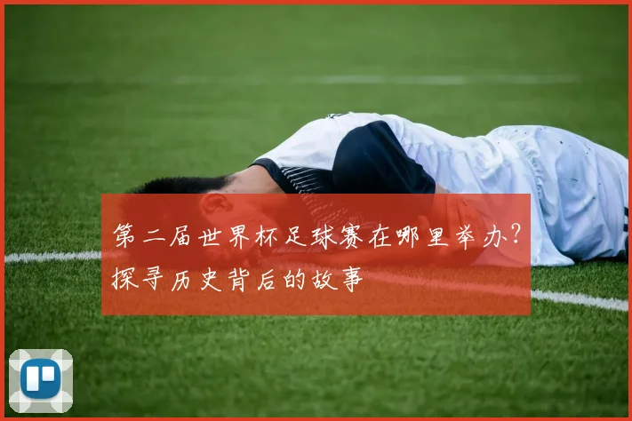第二届世界杯足球赛在哪里举办？探寻历史背后的故事