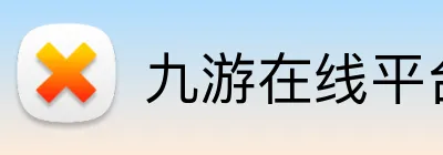 九游在线平台 Logo